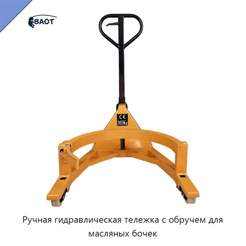 Ручная гидравлическая тележка с обручем для масляных бочек