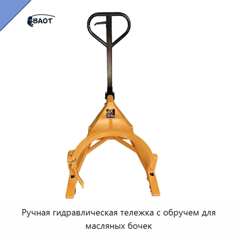 Ручная гидравлическая тележка с обручем для масляных бочек