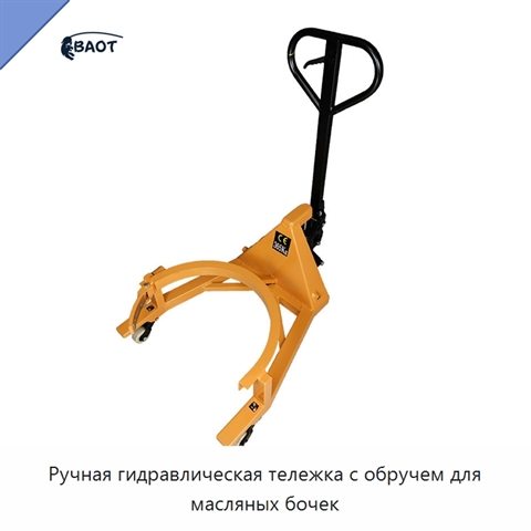 Ручная гидравлическая тележка с обручем для масляных бочек