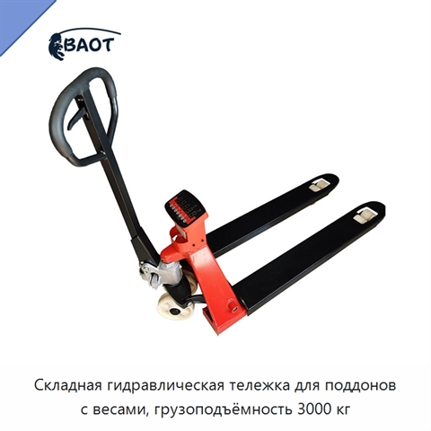 Складная гидравлическая тележка для поддонов с весами, грузоподъёмность 3000 кг