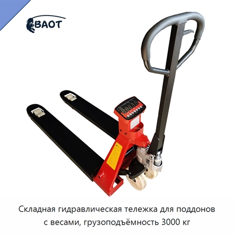 Складная гидравлическая тележка для поддонов с весами, грузоподъёмность 3000 кг