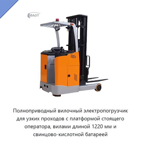 Полноприводный вилочный электропогрузчик для узких проходов с платформой стоящего оператора, вилами длиной 1220 мм и свинцово-кислотной батареей