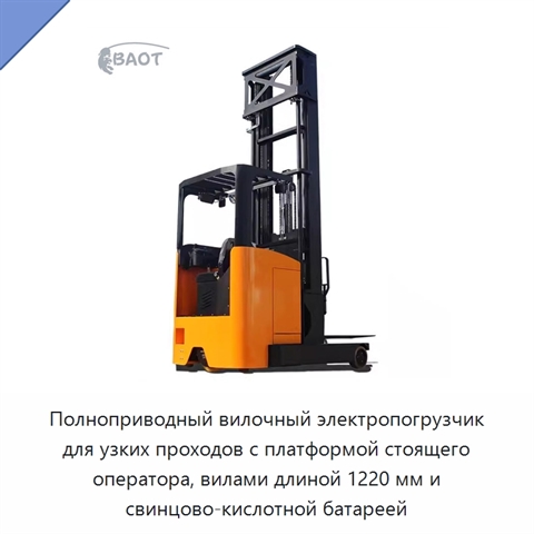 Полноприводный вилочный электропогрузчик для узких проходов с платформой стоящего оператора, вилами длиной 1220 мм и свинцово-кислотной батареей