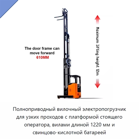 Полноприводный вилочный электропогрузчик для узких проходов с платформой стоящего оператора, вилами длиной 1220 мм и свинцово-кислотной батареей