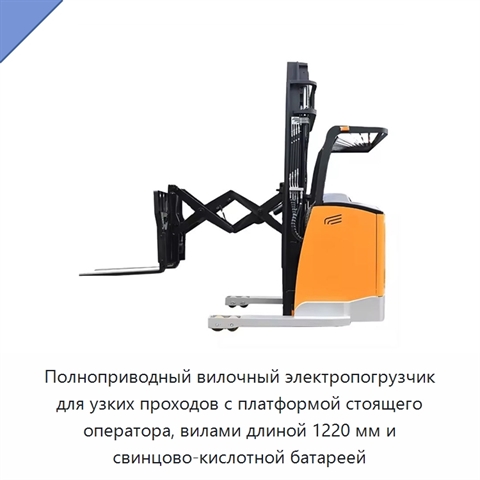 Полноприводный вилочный электропогрузчик для узких проходов с платформой стоящего оператора, вилами длиной 1220 мм и свинцово-кислотной батареей