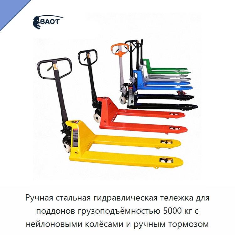 Ручная стальная гидравлическая тележка для поддонов грузоподъёмностью 5000 кг с нейлоновыми колёсами и ручным тормозом — Вилочные погрузчики