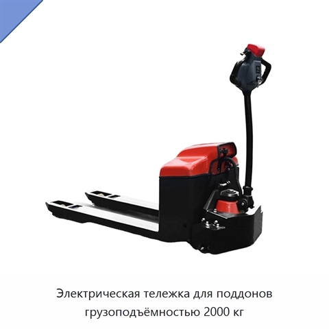 Электрическая тележка для поддонов грузоподъёмностью 2000 кг