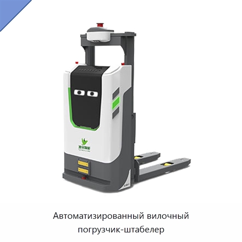 Автоматизированный вилочный погрузчик-штабелер