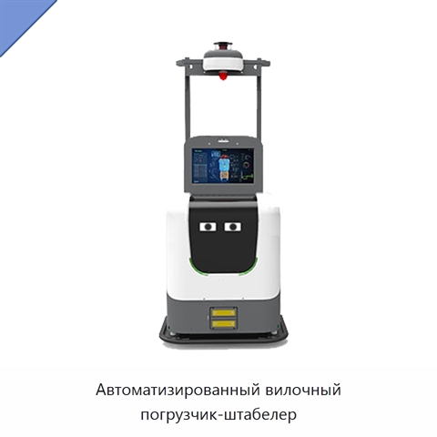 Автоматизированный вилочный погрузчик-штабелер