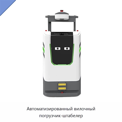 Автоматизированный вилочный погрузчик-штабелер