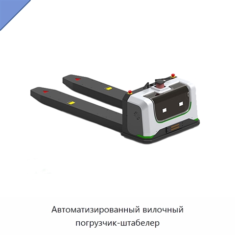 Автоматизированный вилочный погрузчик-штабелер