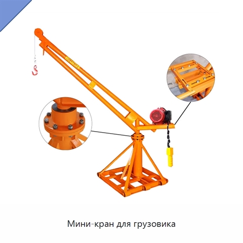 Мини-кран для грузовика