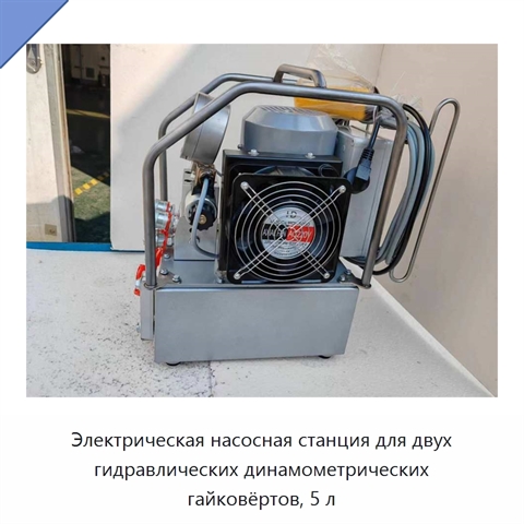 Электрическая насосная станция для двух гидравлических динамометрических гайковёртов, 5 л
