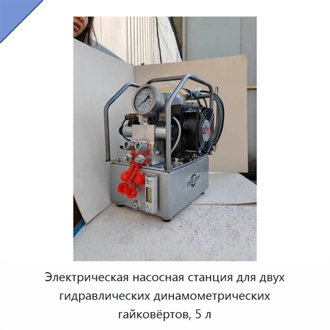 Электрическая насосная станция для двух гидравлических динамометрических гайковёртов, 5 л