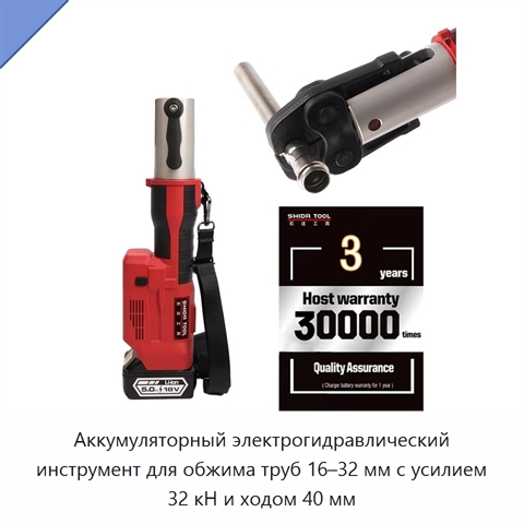 Аккумуляторный электрогидравлический инструмент для обжима труб 16–32 мм с усилием 32 кН и ходом 40 мм