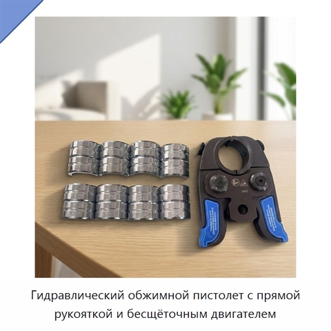Гидравлический обжимной пистолет с прямой рукояткой и бесщёточным двигателем