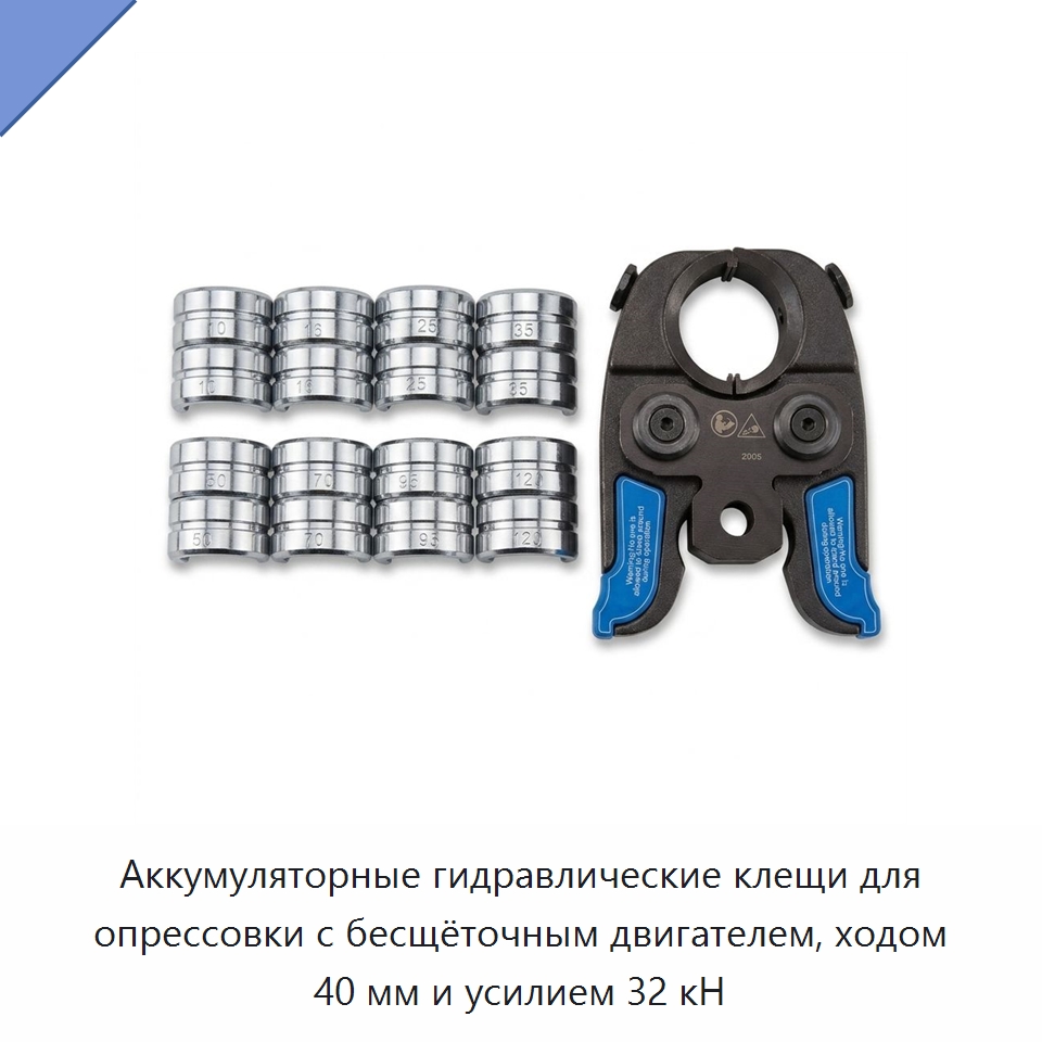 Аккумуляторные гидравлические клещи для опрессовки с бесщёточным двигателем, ходом 40 мм и усилием 32 кН — Прочие гидравлические инструменты