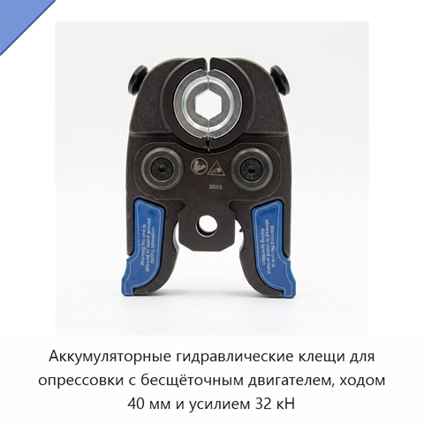 Аккумуляторные гидравлические клещи для опрессовки с бесщёточным двигателем, ходом 40 мм и усилием 32 кН