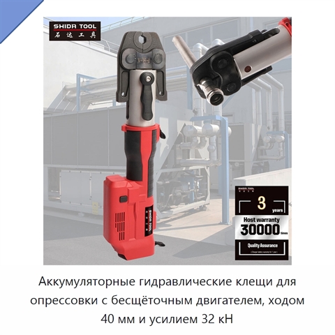 Аккумуляторные гидравлические клещи для опрессовки с бесщёточным двигателем, ходом 40 мм и усилием 32 кН