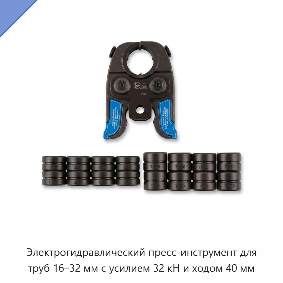 Электрогидравлический пресс-инструмент для труб 16–32 мм с усилием 32 кН и ходом 40 мм — Прочие гидравлические инструменты