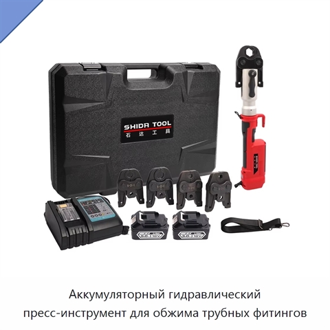 Аккумуляторный гидравлический пресс-инструмент для обжима трубных фитингов