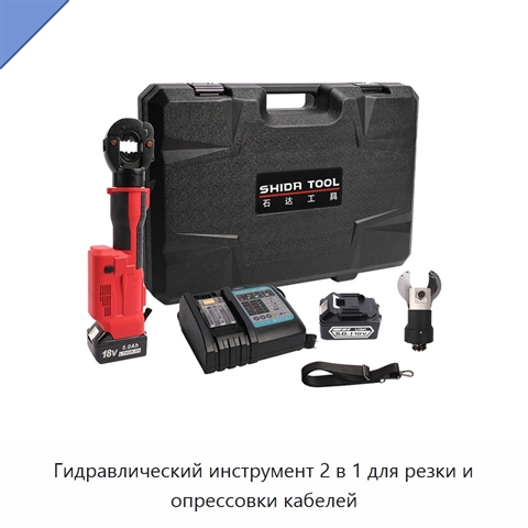 Гидравлический инструмент 2 в 1 для резки и опрессовки кабелей
