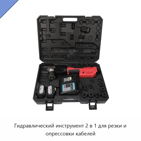 Гидравлический инструмент 2 в 1 для резки и опрессовки кабелей