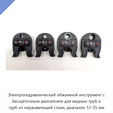 Электрогидравлический обжимной инструмент с бесщёточным двигателем для медных труб и труб из нержавеющей стали, диапазон 12–35 мм
