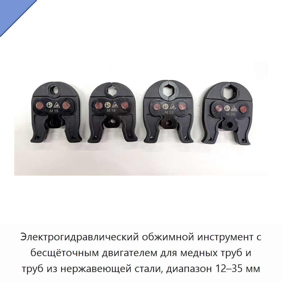 Электрогидравлический обжимной инструмент с бесщёточным двигателем для медных труб и труб из нержавеющей стали, диапазон 12–35 мм — Прочие гидравлические инструменты