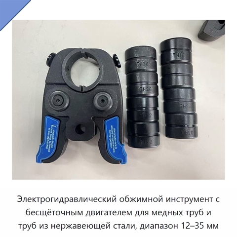 Электрогидравлический обжимной инструмент с бесщёточным двигателем для медных труб и труб из нержавеющей стали, диапазон 12–35 мм