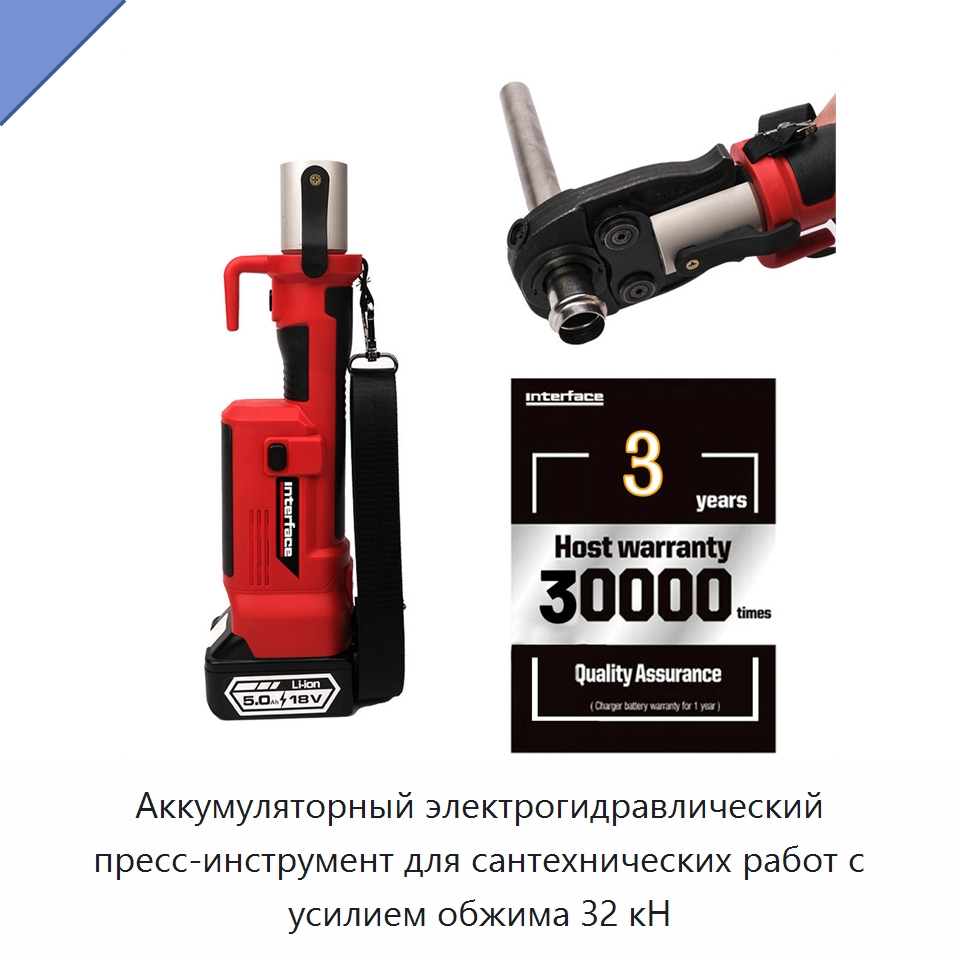 Аккумуляторный электрогидравлический пресс-инструмент для сантехнических работ с усилием обжима 32 кН — Прочие гидравлические инструменты