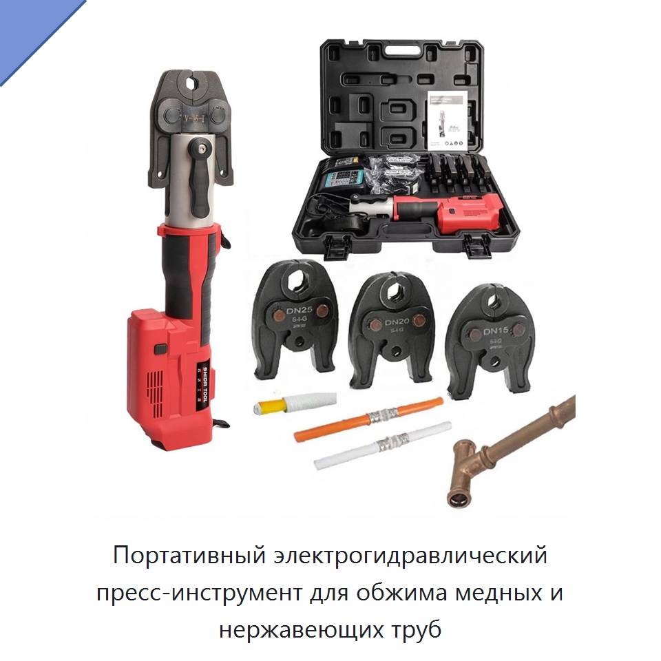Портативный электрогидравлический пресс-инструмент для обжима медных и нержавеющих труб — Прочие гидравлические инструменты