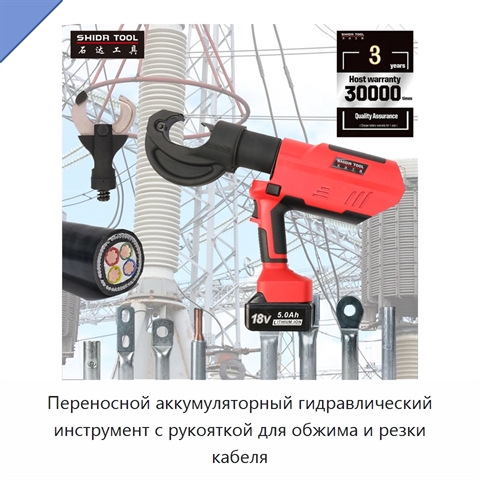 Переносной аккумуляторный гидравлический инструмент с рукояткой для обжима и резки кабеля