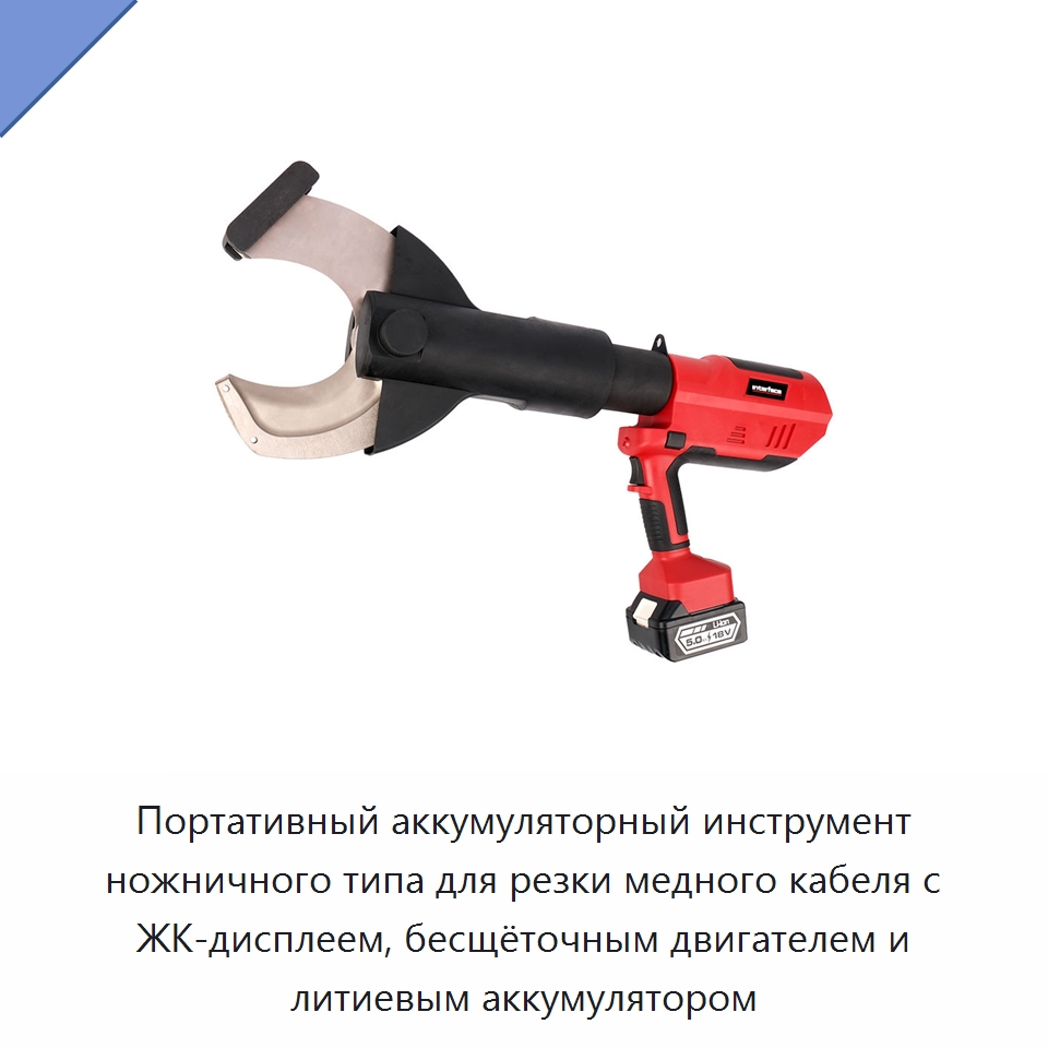 Портативный аккумуляторный инструмент ножничного типа для резки медного кабеля с ЖК-дисплеем, бесщёточным двигателем и литиевым аккумулятором — Прочие гидравлические инструменты