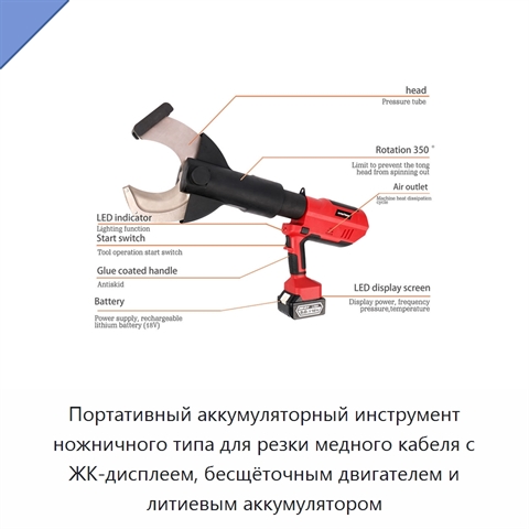 Портативный аккумуляторный инструмент ножничного типа для резки медного кабеля с ЖК-дисплеем, бесщёточным двигателем и литиевым аккумулятором