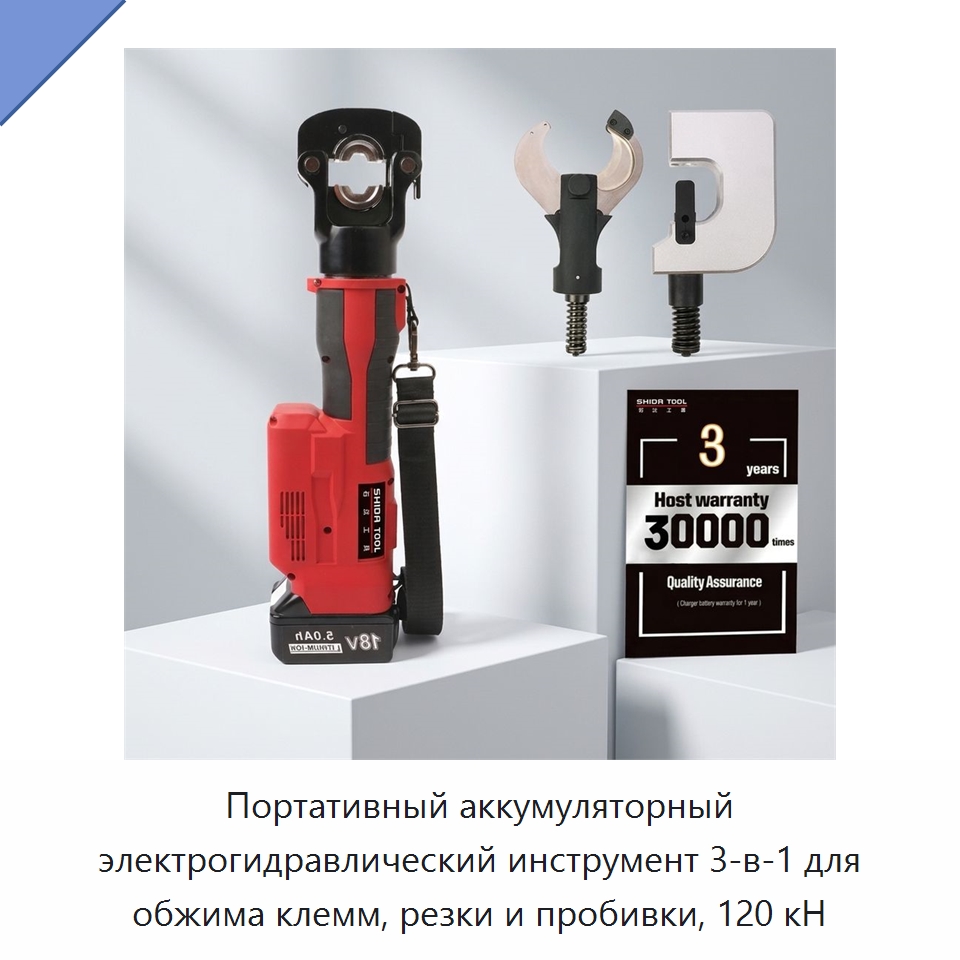 Портативный аккумуляторный электрогидравлический инструмент 3-в-1 для обжима клемм, резки и пробивки, 120 кН — Прочие гидравлические инструменты