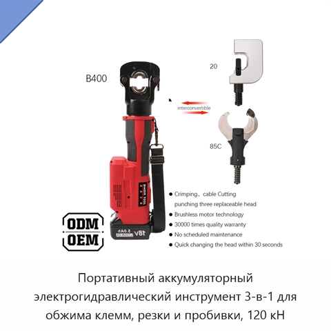 Портативный аккумуляторный электрогидравлический инструмент 3-в-1 для обжима клемм, резки и пробивки, 120 кН
