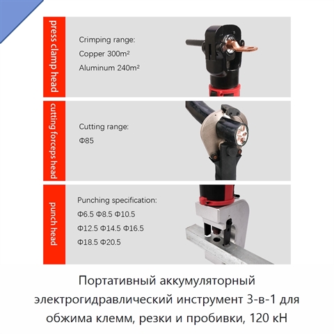 Портативный аккумуляторный электрогидравлический инструмент 3-в-1 для обжима клемм, резки и пробивки, 120 кН