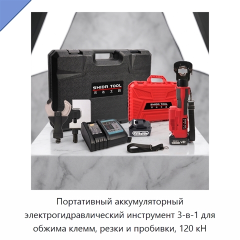 Портативный аккумуляторный электрогидравлический инструмент 3-в-1 для обжима клемм, резки и пробивки, 120 кН