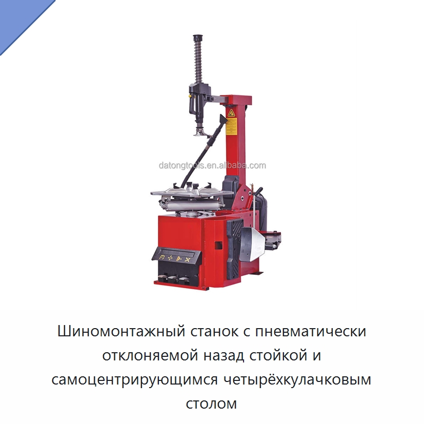 Шиномонтажный станок с пневматически отклоняемой назад стойкой и самоцентрирующимся четырёхкулачковым столом — Шиномонтажные станки