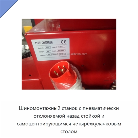 Шиномонтажный станок с пневматически отклоняемой назад стойкой и самоцентрирующимся четырёхкулачковым столом