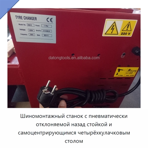 Шиномонтажный станок с пневматически отклоняемой назад стойкой и самоцентрирующимся четырёхкулачковым столом