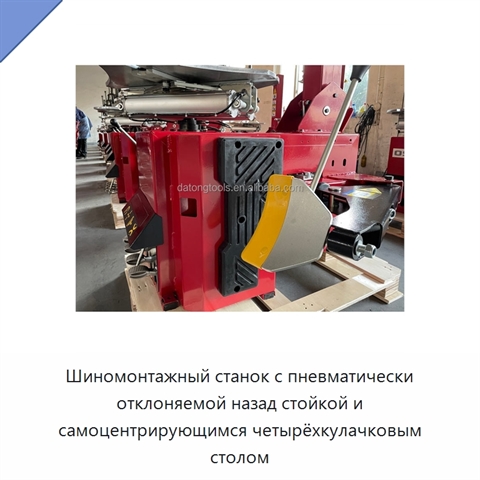 Шиномонтажный станок с пневматически отклоняемой назад стойкой и самоцентрирующимся четырёхкулачковым столом
