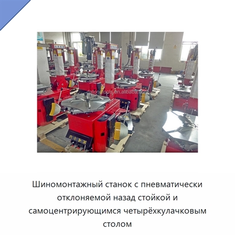 Шиномонтажный станок с пневматически отклоняемой назад стойкой и самоцентрирующимся четырёхкулачковым столом