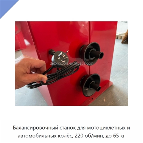 Балансировочный станок для мотоциклетных и автомобильных колёс, 220 об/мин, до 65 кг
