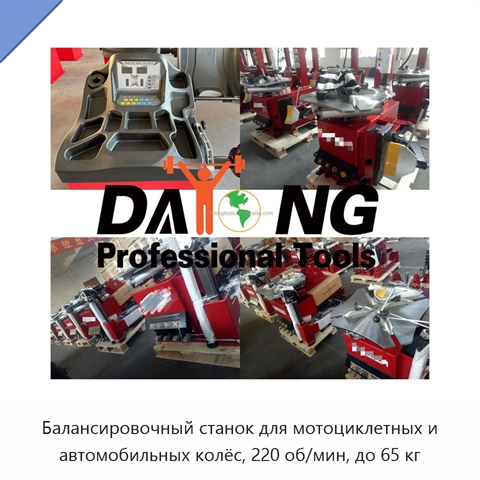 Балансировочный станок для мотоциклетных и автомобильных колёс, 220 об/мин, до 65 кг