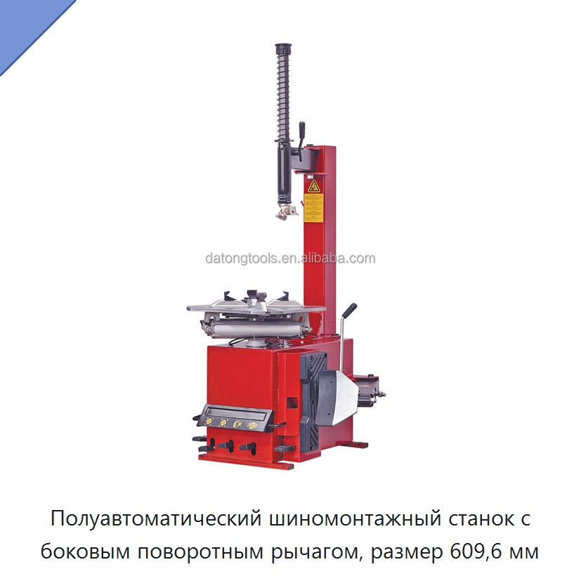 Полуавтоматический шиномонтажный станок с боковым поворотным рычагом, размер 609,6 мм — Шиномонтажные станки