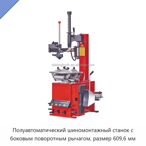 Полуавтоматический шиномонтажный станок с боковым поворотным рычагом, размер 609,6 мм