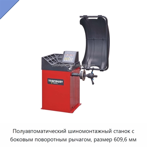 Полуавтоматический шиномонтажный станок с боковым поворотным рычагом, размер 609,6 мм