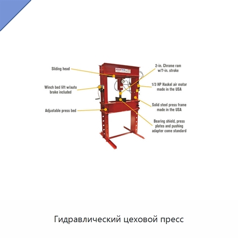 Гидравлический цеховой пресс